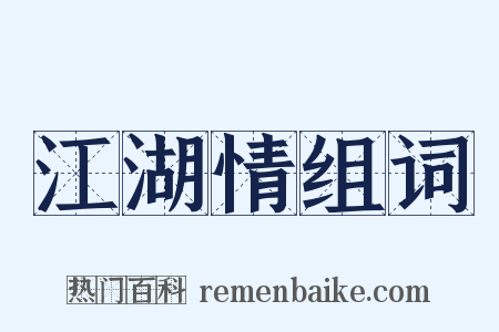 江湖情组词是什么意思的图片